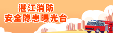 湛江消防安全隱患曝光臺